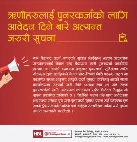 पुनकर्जाका लागि आवेदन दिनेबारे जरुरी सूचना