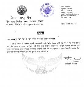 राजश्व संकलन गर्ने शाखा र काउन्टर खोल्न  राष्ट्रबैंकको निर्देशन 