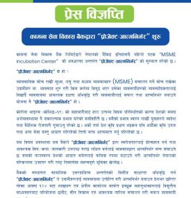 “प्रोजेक्ट - आत्मनिर्भर” सुरु बारे सूचना