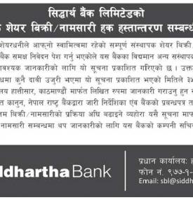 संस्थापक शेयर बिक्री तथा नामसारी हक हस्तान्तरणको सूचना