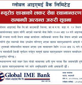 न्यूरोड शाखाको लकर सेवा स्थानान्तरणबारे सूचना