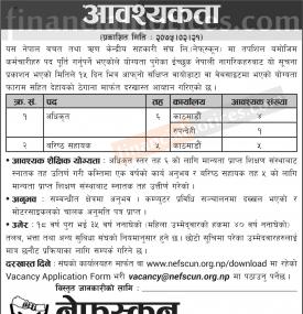 NEFSCUN मा कर्मचारी आवश्यकता