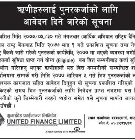 ऋणीहरुलाई पुनरकर्जाको लागि आवेदन दिने बारेको सूचना