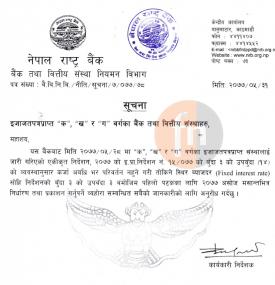 नेपाल राष्ट्र बैंकको  स्थिर ब्याजदर सम्बन्धमा महत्वपूर्ण सूचना