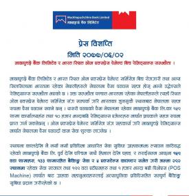 माछापुच्छ्रे बैंक र भारत स्थित ओम एक्सप्रेस पेमेन्ट बीच रेमिट्यान्स सम्झौता