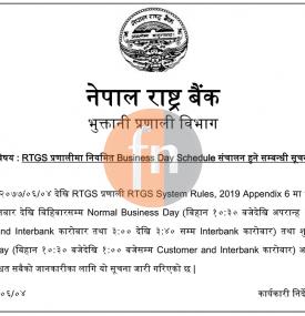  RTGS प्रणालीमा Business Day Schedule संचालन हुने सम्बन्धी राष्ट्र बैंकको सूचना