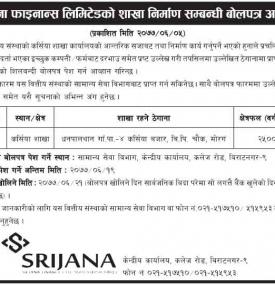 शाखा निर्माण सम्बन्धी बोलपत्र आव्हान