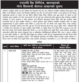 एनएमबि बैंकको गोप्य शिलबन्धी बोलपत्र आव्हानको सूचना