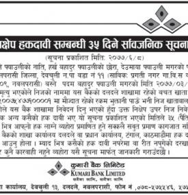 निक्षेप हकदावीको सूचना