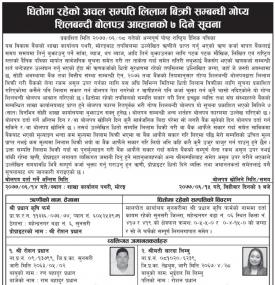 शिलबन्धी बोलपत्र आव्हानको सूचना