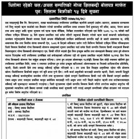 गोप्य शिलबन्धी बोलपत्र मार्फत पुन लिलाम बिक्रको सूचना