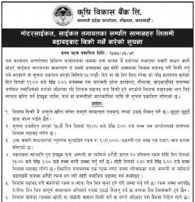 सम्पत्ति सामानहरु लिलाम बिक्रीको सूचना