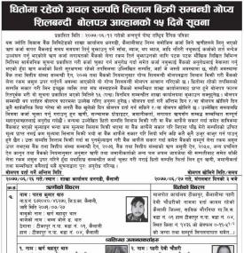 गोप्य शिलबन्धी बोलपत्र आव्हानको सूचना