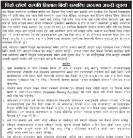 सम्पत्ती लिलाम बिक्री सम्बन्धी अत्यन्त जरुरी सूचना