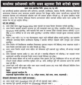 कार्यालय प्रयोजनको लागि घर बहालमा लिने बारे सूचना