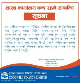 गुडविल फाइनान्सको शाखा कार्यालय बन्द रहने सम्बन्धि सूचना । 