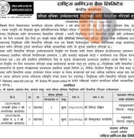 नियुक्तिका लागि सिफारिस गरिएको सूचना