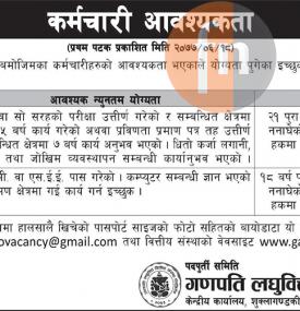 कर्मचारी आवश्यकता