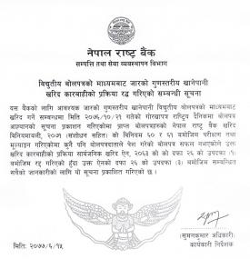 विद्युतीय बोलपत्रको माध्यमबाट जारको गुणस्तरीय खानेपानी खरिद कारबाहीको प्रक्रिया रद्द गरिएको सम्बन्धी