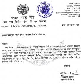राष्ट्र बैंकले 'घ' वर्गका लघुवित्त संस्थाहरुको लागि एकिकृत निर्देशन गरेको सूचना