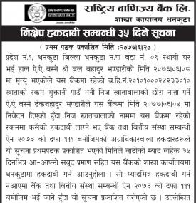  निक्षेप हकदावी सम्बन्धी ३५ दिने सूचना