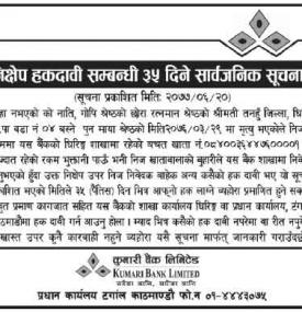 निक्षेप हकदावी सम्बन्धी सूचना