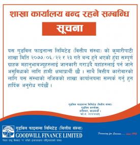 शाखा कार्यालय बन्द रहने सम्बन्धि सूचना 