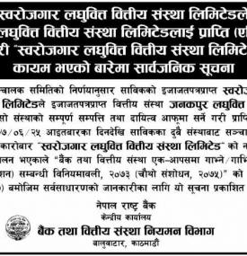 स्वरोजगार र जनकपुर लघुवित्त प्राप्ति पश्चात नाम भने स्वरोजगार लघुवित्त रहने बारे सूचना
