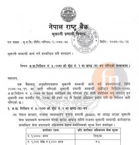 डिजिटल कारोबारको नयाँ शुल्क कायम गरिएको सम्बन्धमा राष्ट्र बैंकको सूचना