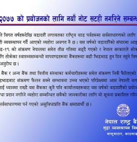 नयाँ नोट सटही नगरिने सम्बन्धी राष्ट्र  बैंकको महत्वपूर्ण सूचना