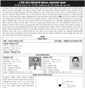 ३ दिने गोप्य शिलबन्धी बोलपत्र आव्हानको सूचना
