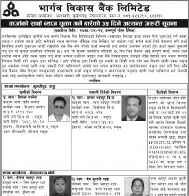 कर्जामा साँवा ब्याज चुक्ता गर्ते बारे सूचना