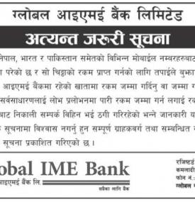 ग्लोबल आइएमई बैंकको अत्यन्त जरुरी सूचना