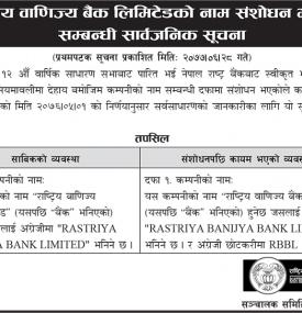 नाम संसोधन भएको सम्बन्धी सार्वजनिक सूचना
