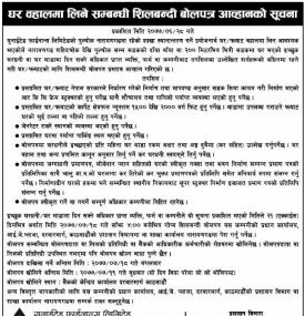 घर बहालमा लिने सम्बन्धी शिलबन्धी बोलपत्र आव्हानको सूचना