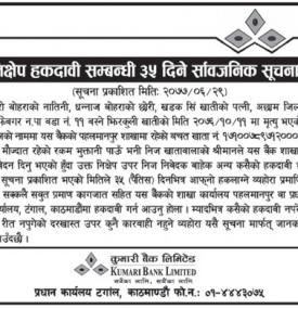  निक्षेप उपर हकदावी सम्बन्धी ३५ दिने सूचना