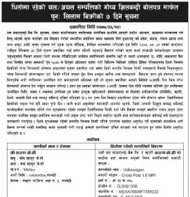 शिलबन्धी बोलपत्र मार्फत पुनः लिलाम बिक्रीको सूचना