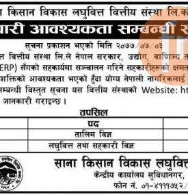 कर्मचारी आवश्यकता सम्बन्धी सूचना