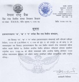  बैंक तथा वित्तीय संस्थालाई वित्तीय विवरण प्रकाशन गर्ने समय १५ दिन थप्ने सम्बन्धी सूचना