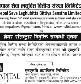 शेयर रजिस्ट्रार नियुक्ति सम्बन्धी सूचना