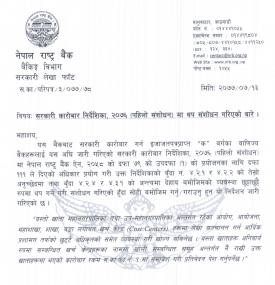 सरकारी कारोबार निर्देशिका, २०७६ पहिलो संशोधनमा थप संशोधन बारे राष्ट्र बैंकको सूचना
