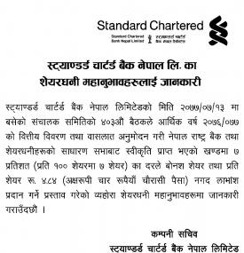 स्ट्याण्डर्ड चार्टर्ड बैंकको लाभांश घोषणाबारे सूचना