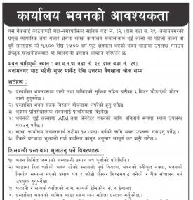 कार्यालय भवनको आवश्यकता