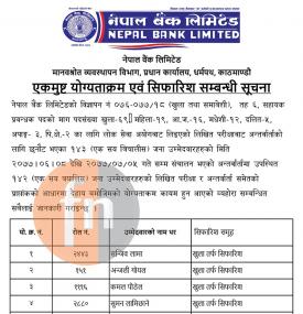 एकमुष्ट योग्यताक्रम एवं सिफारीस सम्बन्धी सूचना