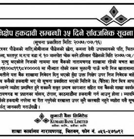 निक्षेप हकदावी सम्बन्धी ३५ दिने सूचना