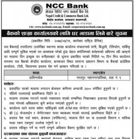 शाखा कार्यालयको लागि घर भाडामा लिनेबारे सूचना