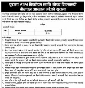 पुराना ATM विक्रिका लागि गोप्य शिलबन्दी आह्वानको सूचना