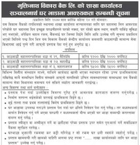 बैंकको लागि घर भाडामा आवश्यकता सम्बन्धी सूचना