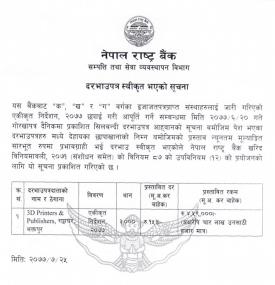 दरभाउपत्र स्वीकृत भएकोबारे सूचना