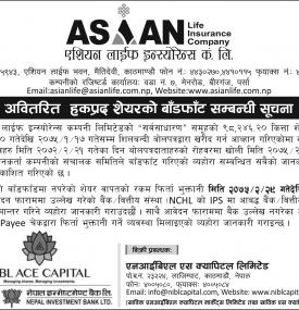 अवितरित हकप्रद शेयरको बाँडफाँडको सूचना